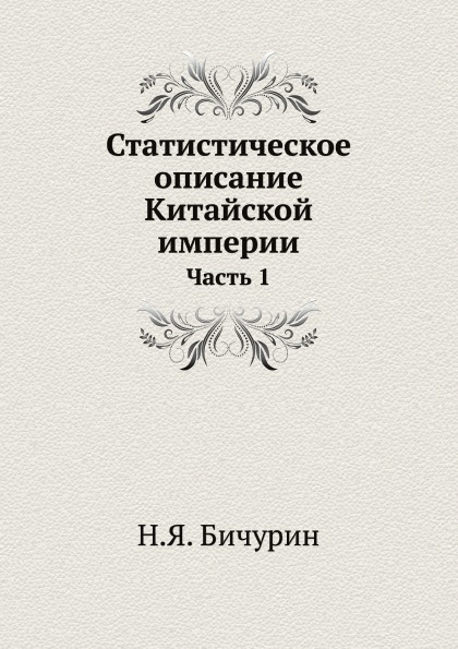 

Статистическое Описание китайской Империи, Ч.1