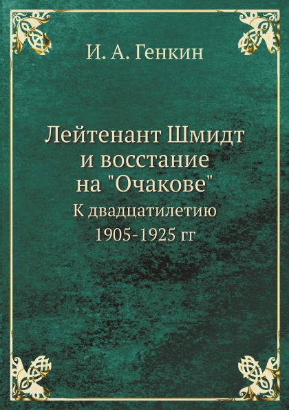 фото Книга лейтенант шмидт и восстание на очакове, к двадцатилетию 1905-1925 гг ёё медиа