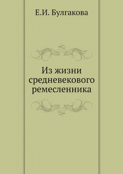 фото Книга из жизни средневекового ремесленника ёё медиа