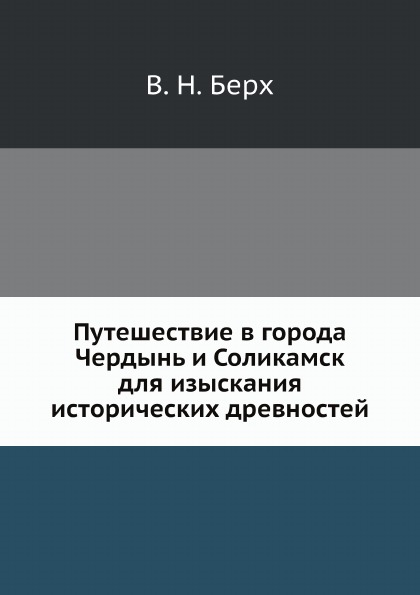 фото Книга путешествие в города чердынь и соликамск для изыскания исторических древностей ёё медиа