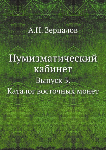 

Нумизматический кабинет, Выпуск 3, каталог Восточных Монет