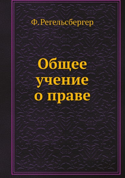 

Общее Учение о праве