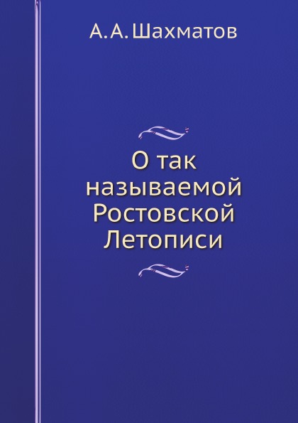 

О так называемой Ростовской летописи