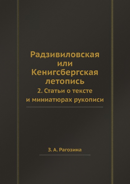 фото Книга радзивиловская или кенигсбергская летопись, 2, статьи о тексте и миниатюрах рукописи ёё медиа