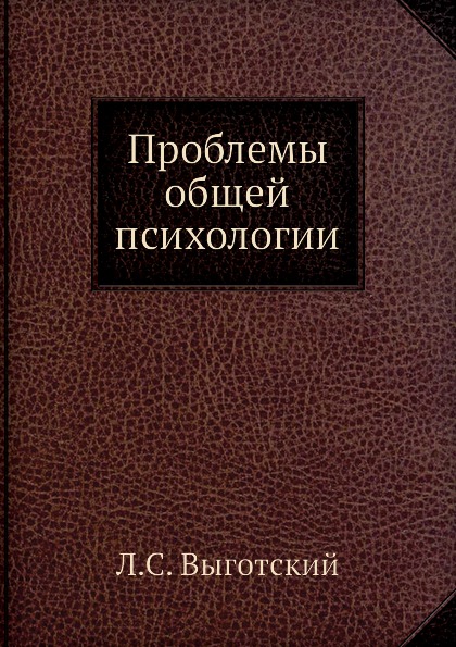 

Проблемы Общей психологии