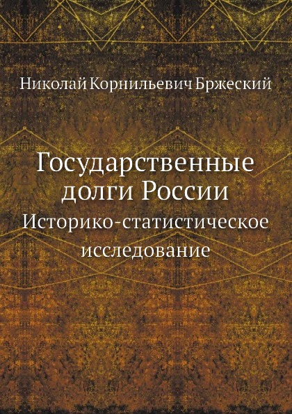

Государственные Долги России, Историко-Статистическое Исследование