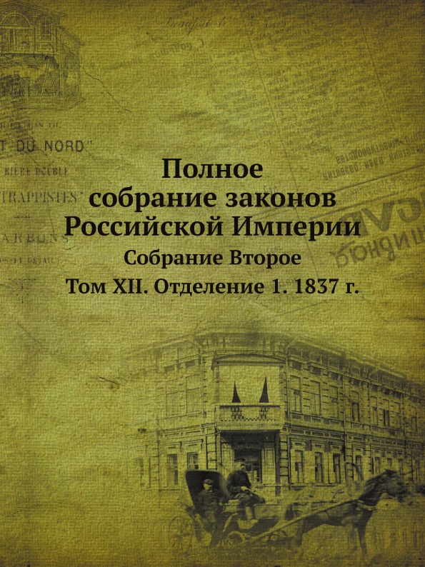 

Полное Собрание Законов Российской Империи, Собрание Второе, том Xii, Отделение 1...