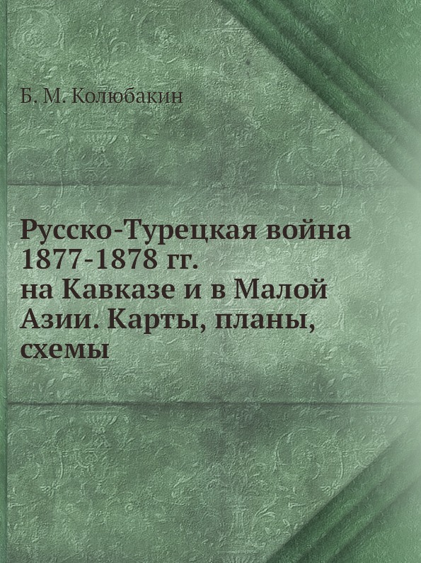 

Русско-Турецкая Война 1877-1878 Гг, на кавказе и В Малой Азии, карты, планы, Схемы