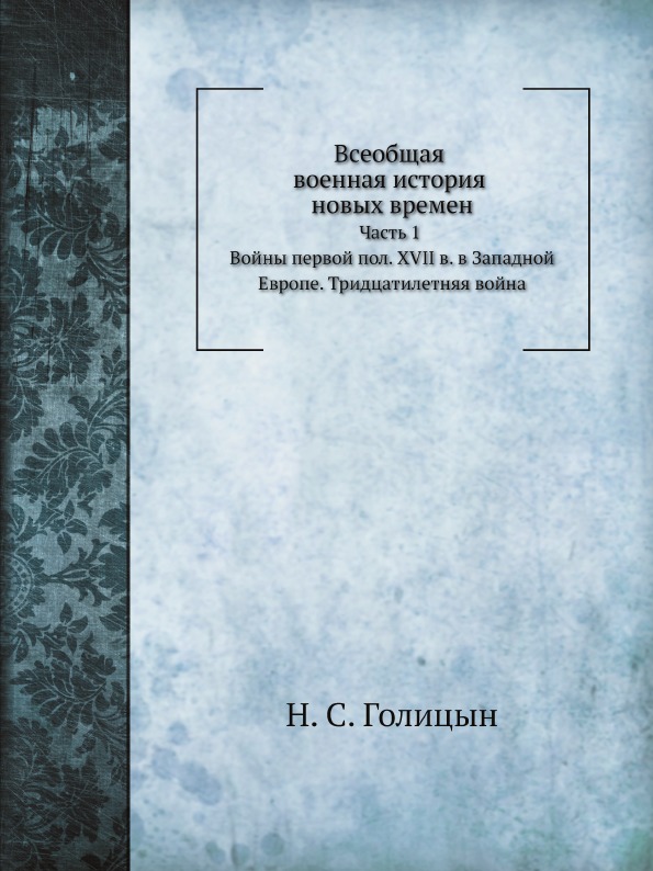 

Всеобщая Военная История Новых Времен, Ч.1, тридцатилетняя Война 1618-1648