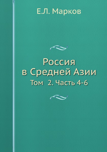 

Россия В Средней Азии, том 2, Часть 4-6