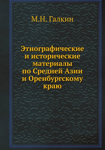 

Этнографические и Исторические Материалы по Средней Азии и Оренбургскому краю