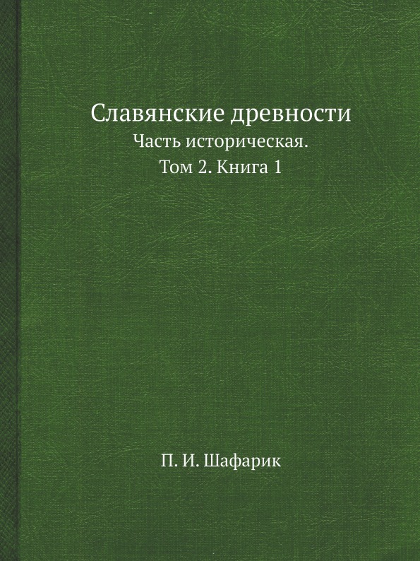 фото Книга славянские древности, часть историческая, том 2, книга 1 ёё медиа