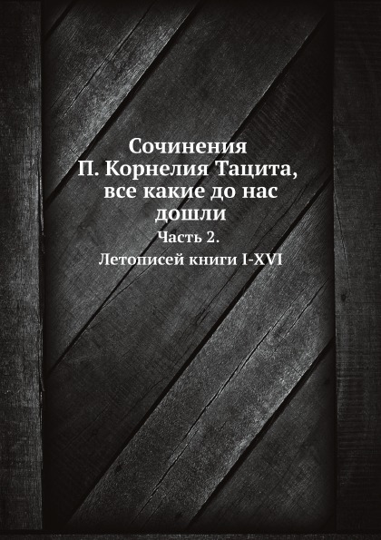 фото Книга сочинения п, корнелия тацита, все какие до нас дошли, ч.2, летописей книги i-xvi ёё медиа