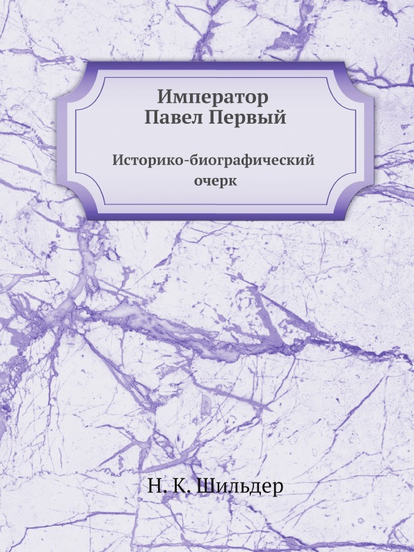 фото Книга император павел первый, историко-биографический очерк ёё медиа