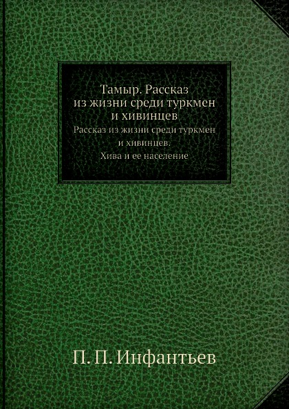 

Тамыр, Рассказ из Жизни Среди туркмен и Хивинцев, Рассказ из Жизни Среди туркмен ...