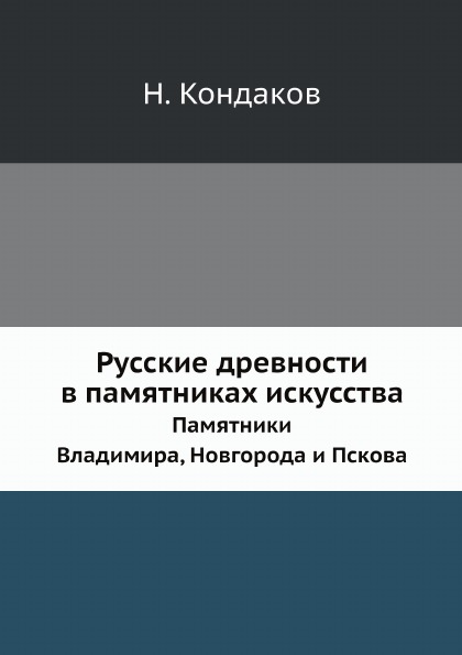 фото Книга русские древности в памятниках искусства, выпуск 6, памятники владимира, новгород... нобель пресс