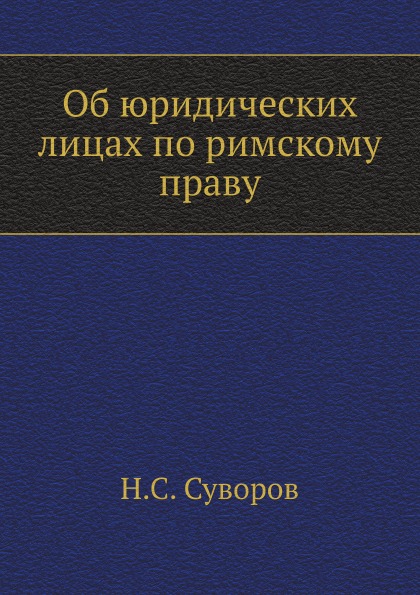 

Об Юридических лицах по Римскому праву