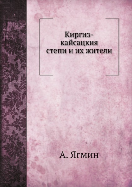 

Киргиз-Кайсацкия Степи и Их Жители