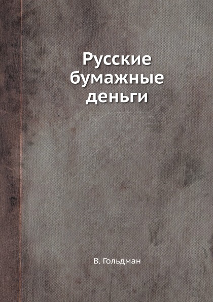 фото Книга русские бумажные деньги нобель пресс