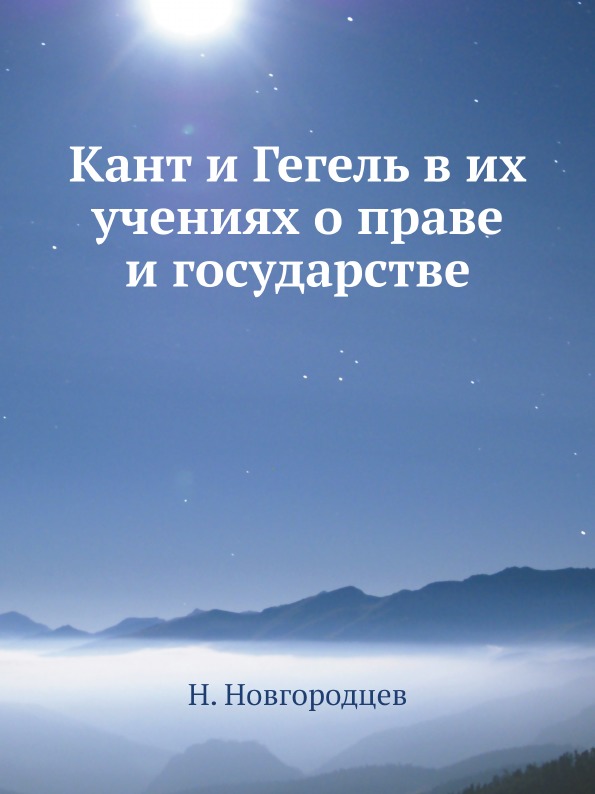 фото Книга кант и гегель в их учениях о праве и государстве ёё медиа