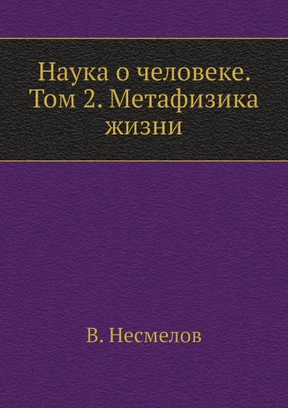 

наука о Человеке, том 2, Метафизика Жизни