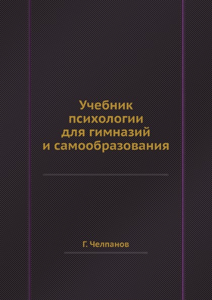 

Учебник психологии для Гимназий и Самообразования