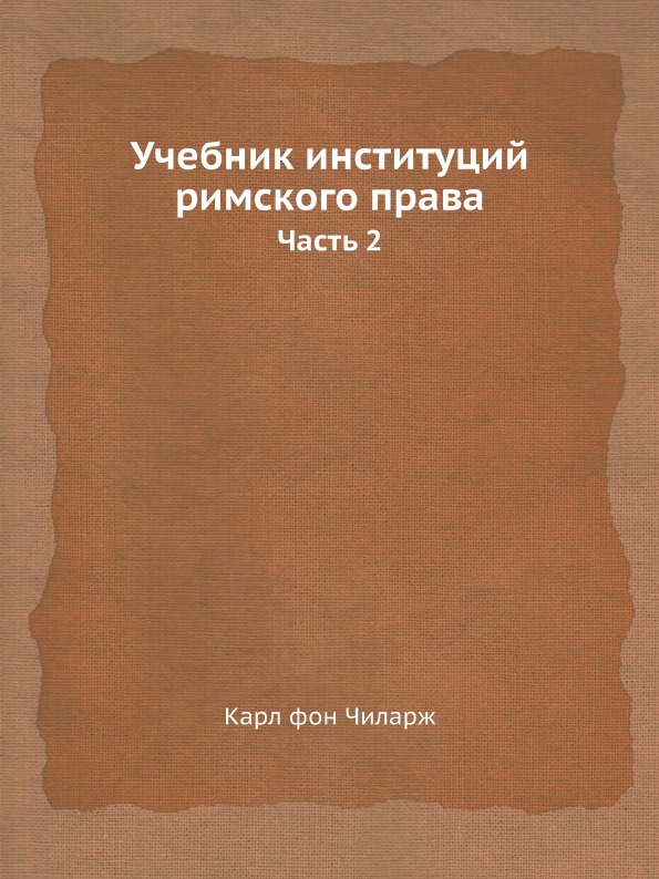 

Учебник Институций Римского права, Ч.2