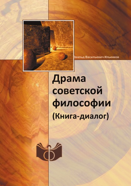 фото Книга драма советской философии (книга-диалог) ифран