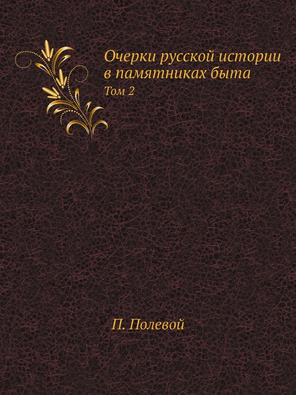 

Очерки Русской Истории В памятниках Быта, том 2