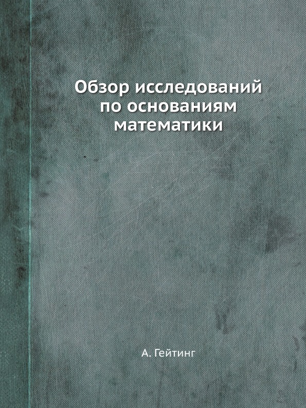 

Обзор Исследований по Основаниям Математики