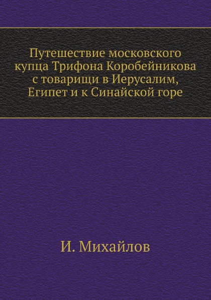 фото Книга путешествие московского купца трифона коробейникова с товарищи в иерусалим, египе... нобель пресс