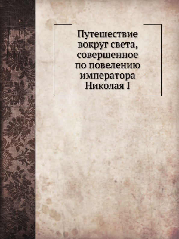 фото Книга путешествие вокруг света, совершенное по повелению императора николая i нобель пресс