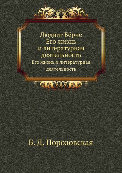 

Людвиг Бёрне, Его Жизнь и литературная Деятельность
