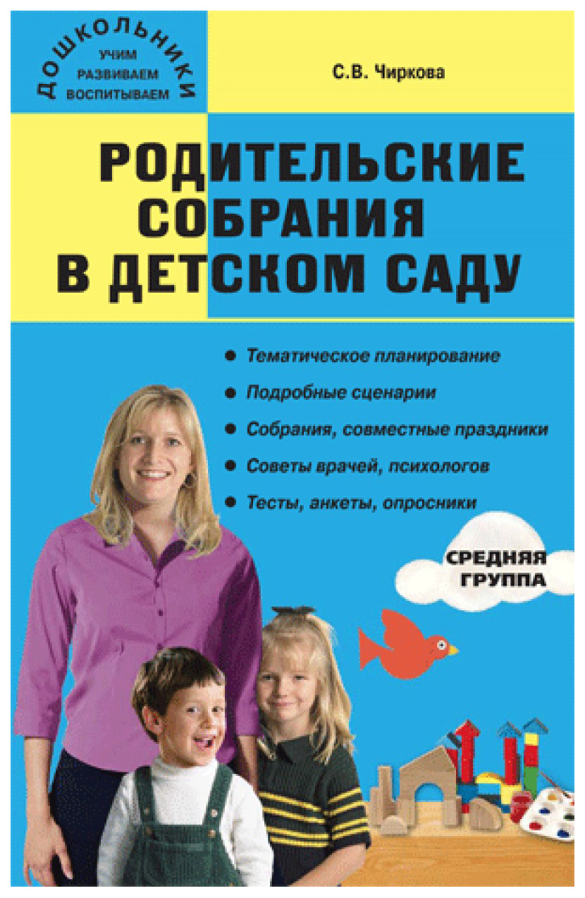 

Родительские Собрания В Детском Саду. Средняя Группа