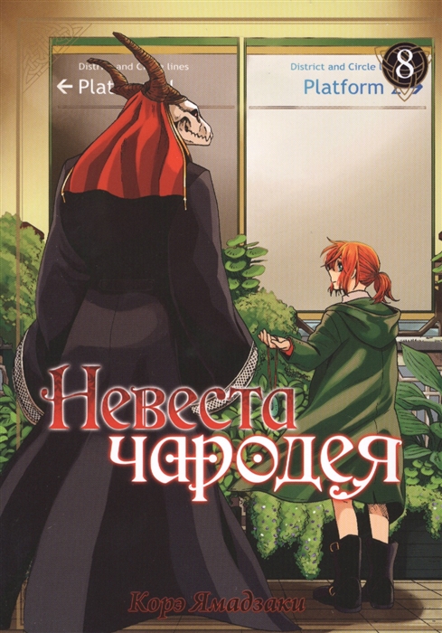 

Комикс Манга Невеста чародея. Том 8