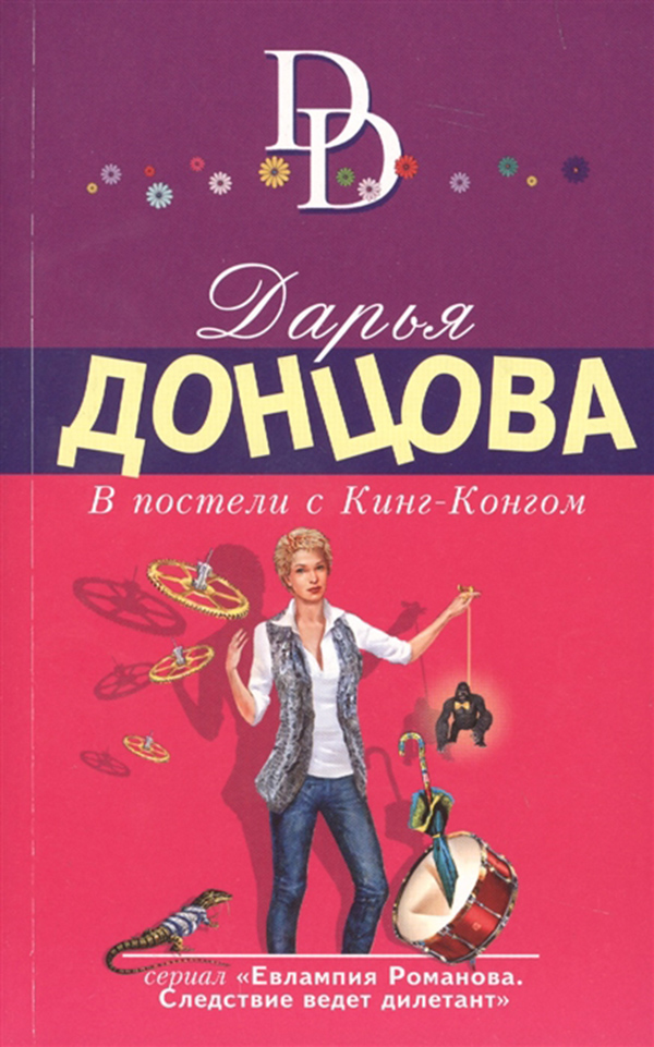 

Книга В постели С кинг-Конгом