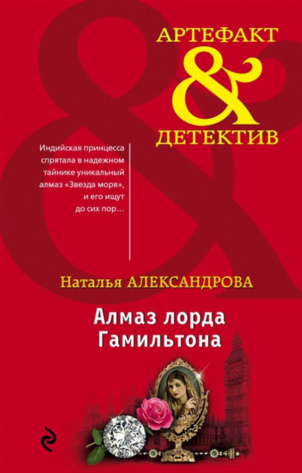 

Книга Алмаз лорда Гамильтона