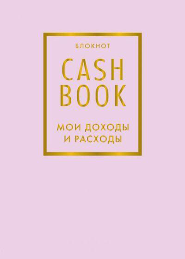 

Блокнот CashBook, Мои доходы и расходы