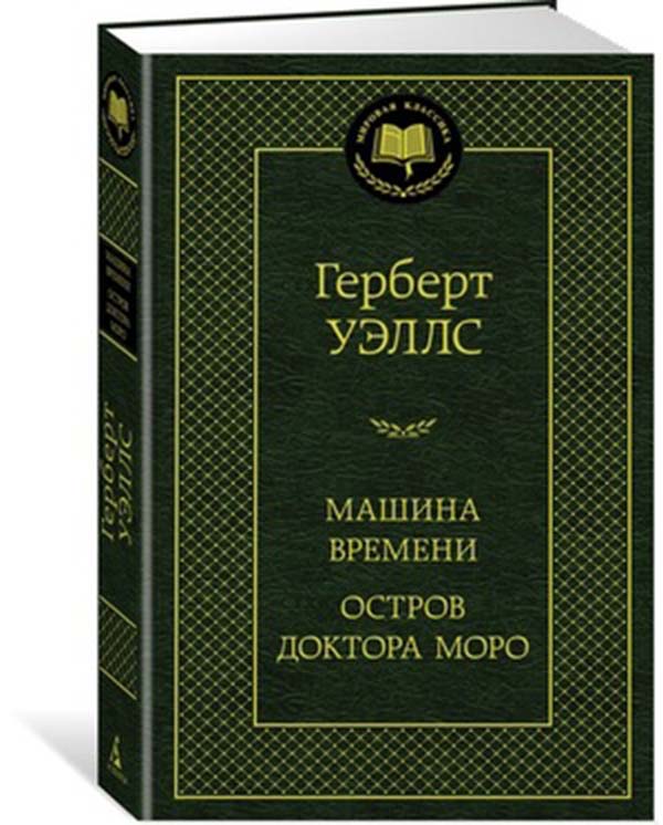 фото Книга машина времени; остров доктора моро азбука