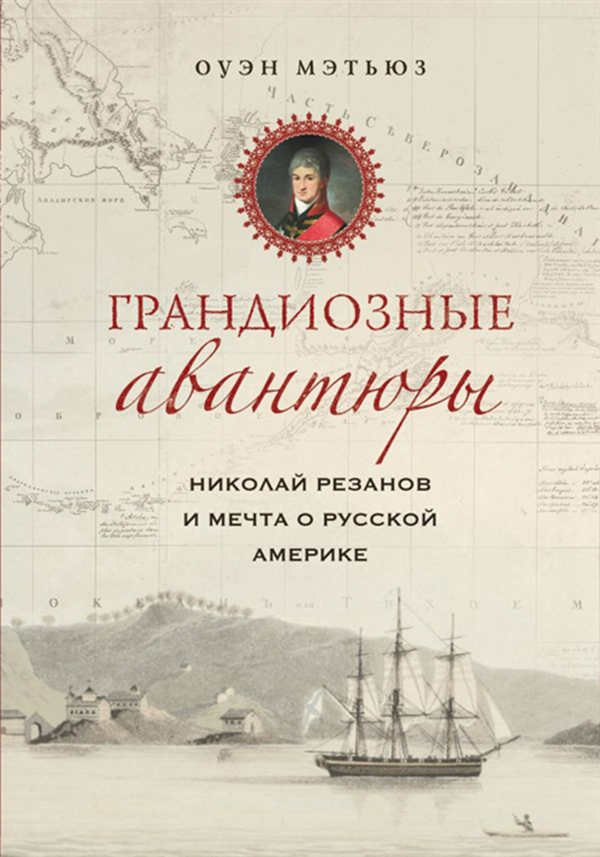 фото Книга грандиозные авантюры, николай резанов и мечта о русской америке эксмо