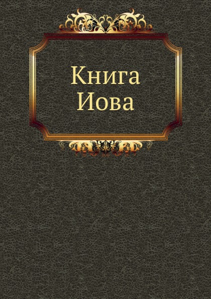 

Книга Иова