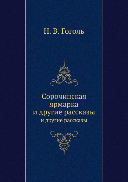 

Сорочинская Ярмарка, и Другие Рассказы