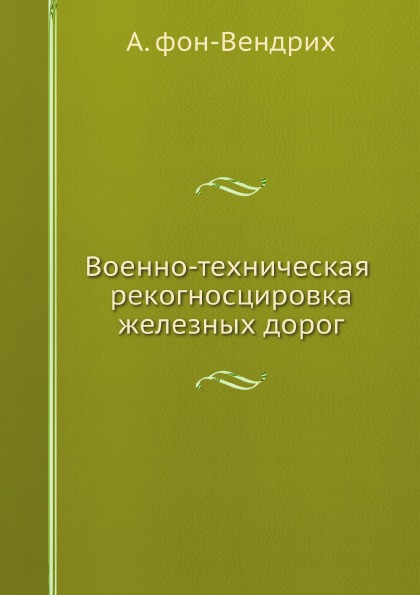 

Военно-Техническая Рекогносцировка Железных Дорог