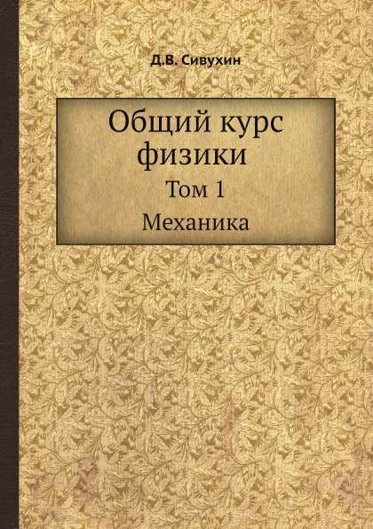 

Книга Общий курс Физики, том 1, Механика