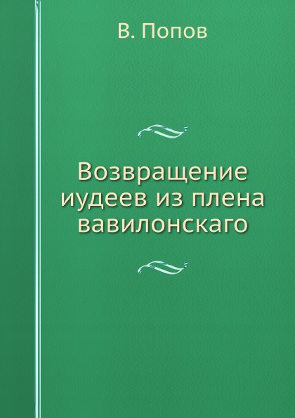 фото Книга возвращение иудеев из плена вавилонскаго ёё медиа