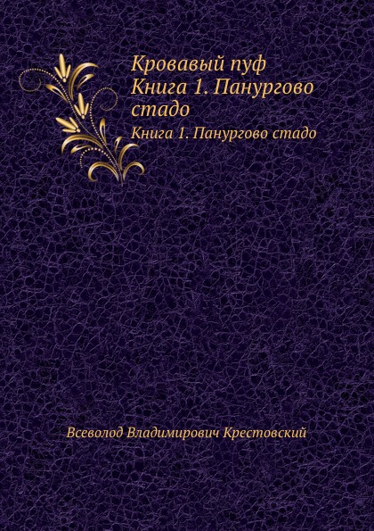 фото Книга кровавый пуф, книга 1, панургово стадо нобель пресс