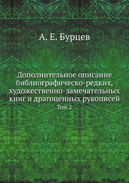 фото Книга дополнительное описание библиографическо-редких, художественно-замечательных книг... ёё медиа