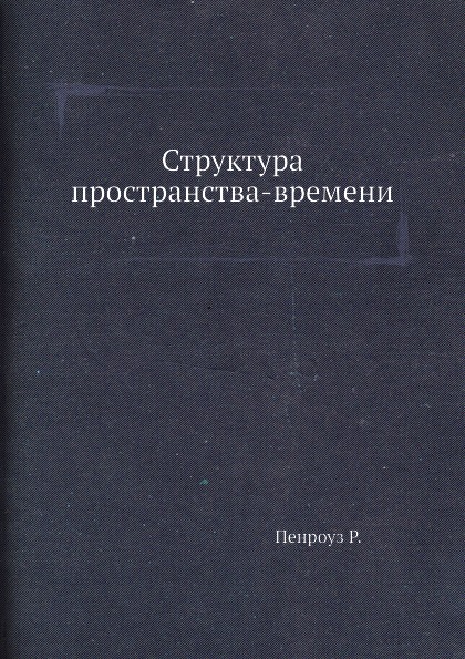 

Структура пространства-Времени