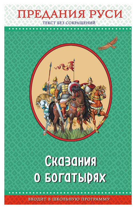 

Сказания о Богатырях. предания Руси