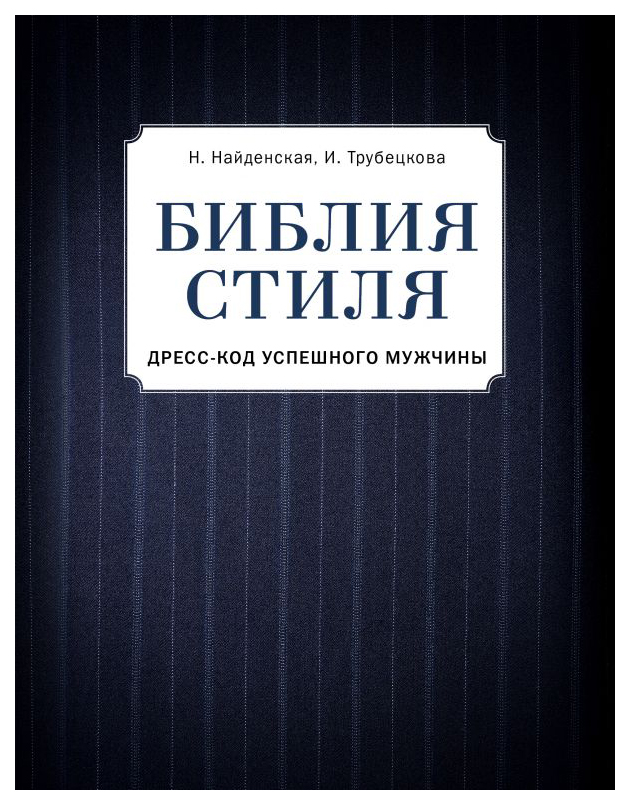 фото Книга библия стиля. дресс-код успешного мужчины эксмо